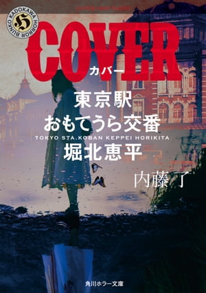 COVER東京駅おもてうら交番・堀北恵平